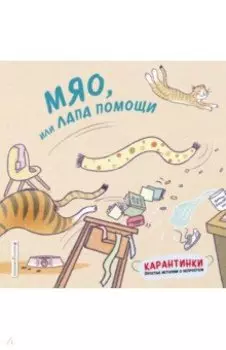 Мяо, или Лапа помощи