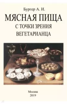 Мясная пища с точки зрения вегетарианца