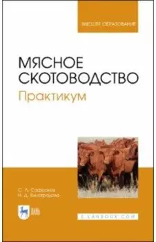 Мясное скотоводство. Практикум. Учебное пособие