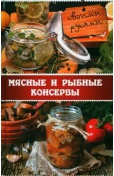 Мясные и рыбные консервы своими руками