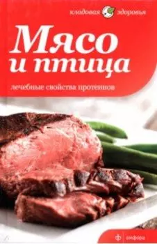 Мясо и птица. Лечебные свойства протеинов