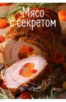 Мясо с секретом