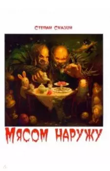 Мясом наружу