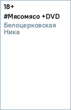 #Мясомясо (+DVD)