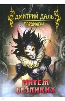 Мятеж безликих