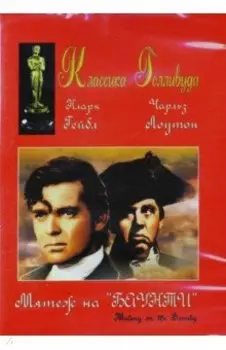 Мятеж на "Баунти" (DVD)