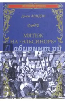 Мятеж на "Эльсиноре"