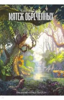 Мятеж обреченных. Трилогия "Точка Статуса"