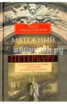 Мятежный Петербург. Сто лет бунтов, восстаний и революций в городском фольклоре