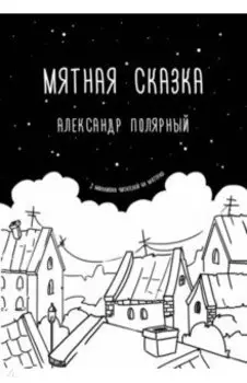 Мятная сказка