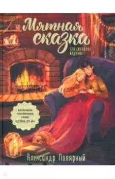 Мятная сказка. Специальное издание