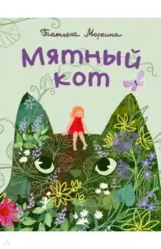Мятный кот
