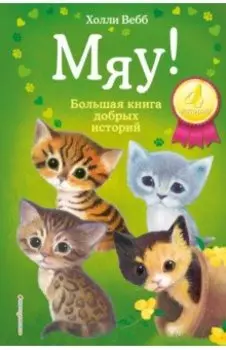 Мяу! Большая книга добрых историй