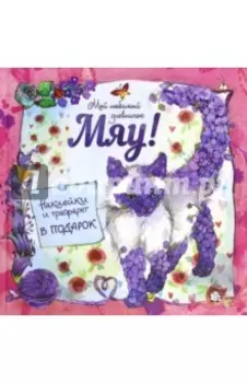 Мяу! Мой любимый дневничок