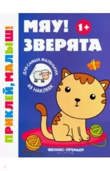 Мяу! Зверята. Книжка с наклейками. 1+