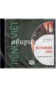 МР3. Вьетнамский язык. Фонетический курс