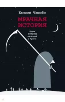 Мрачная история