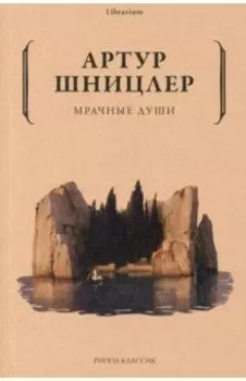 Мрачные души