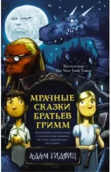 Мрачные сказки братьев Гримм