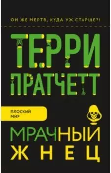 Мрачный Жнец