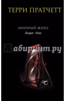 Мрачный Жнец