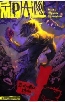 Мрак. Том 1. Отречение жизни