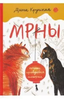 МРНЫ (почти правдивая история)