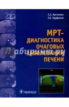 МРТ-диагностика очаговых заболеваний печени