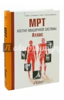 МРТ костно-мышечной системы. Атлас