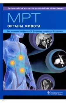МРТ. Органы живота. Руководство