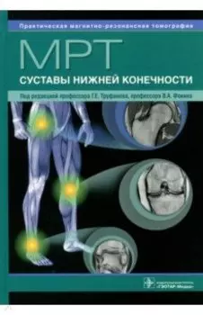 МРТ. Суставы нижней конечности. Руководство для врачей