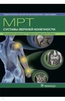 МРТ. Суставы верхней конечности. Руководство для врачей