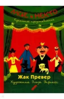 Мсье и Некто: Кукольное представление