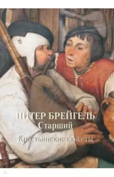 МС. Питер Брейгель Старший. Крестьянские сюжеты