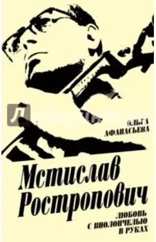 Мстислав Ростропович. Любовь с виолончелью в руках