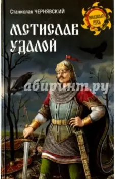 Мстислав Удалой. За правое дело