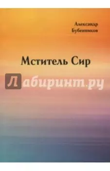 Мститель Сир. Часть 2