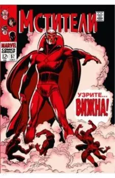 Мстители #57. Первое появление Вижна