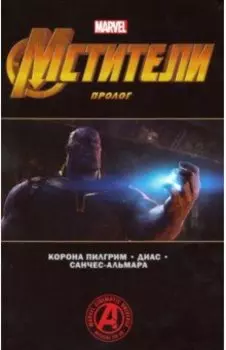 Мстители. Финал. Пролог