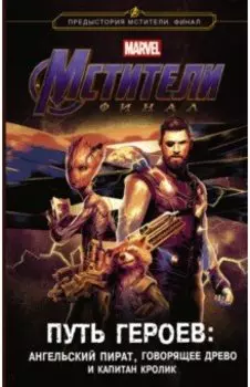 Мстители. Финал. Путь героев. Ангельский пират, Говорящее дерево и Капитан Кролик