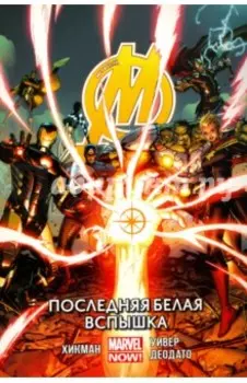 Мстители. Последняя белая вспышка. Том 2