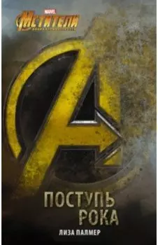 Мстители: Поступь рока