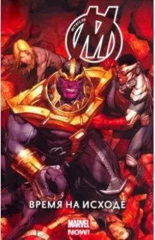 Мстители. Время на Исходе. Том 2