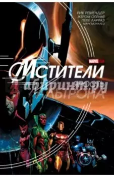 Мстители. Ярость Альтрона