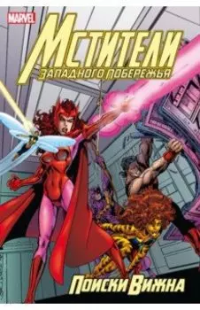 Мстители Западного побережья. Поиски Вижна