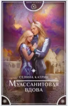 Муассанитовая вдова