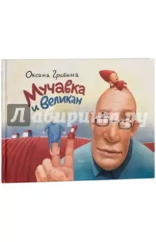 Мучавка и великан