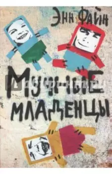Мучные младенцы
