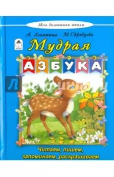 Мудрая азбука