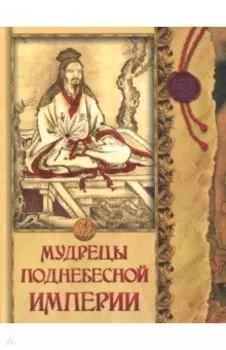 Мудрецы Поднебесной империи